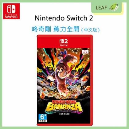 全新現貨【公司貨】任天堂 Nintendo Switch 2 咚奇剛 蕉力全開 中文版 遊戲片 NS2 原始森林 地下世界 破壞大冒險 DONKEY KONG BANANZA 