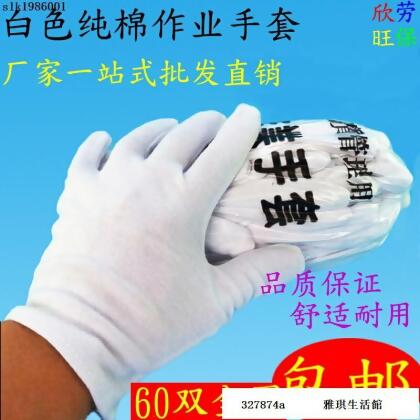 低價白色純棉作業手套拉架汗布手套品質無塵檢驗禮儀工業防護廠家 