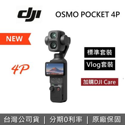 【4P新品預購+CARE】DJI 大疆 OSMO POCKET 4P 手持口袋攝影機 標準套裝 Vlog套裝 POCKET4P 
