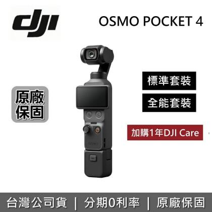 【現貨】DJI 大疆 OSMO POCKET 4 全能套裝 手持口袋攝影機 標準套裝 全能套裝 POCKET4 公司貨 