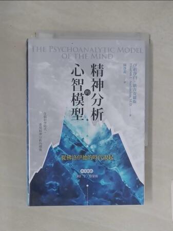 【書寶二手書T8／心理_TC1】精神分析的心智模型：從佛洛伊德的時代說起_伊莉莎白‧歐青克羅斯, 陳登義 