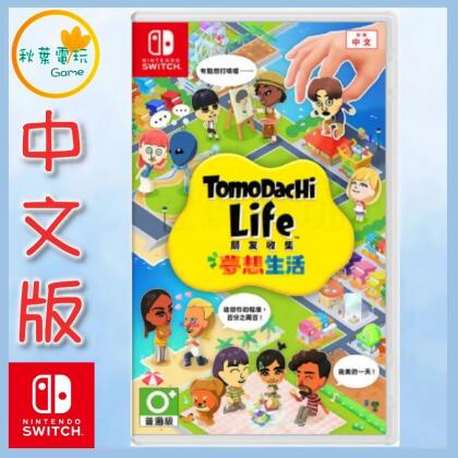●秋葉電玩● NS Tomodachi Life 朋友收集 夢想生活 中文版 