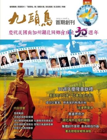 Nine-Heads-Phoenix: Collection of Hubei Association of Southern California USA (2015.1 - 2016.4)【電子書】 