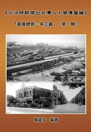 A Collection of Biography of Prominent Taiwanese During The Japanese Colonization (1895~1945): Heads Of The Tribal Village (Volume One)【電子書】 
