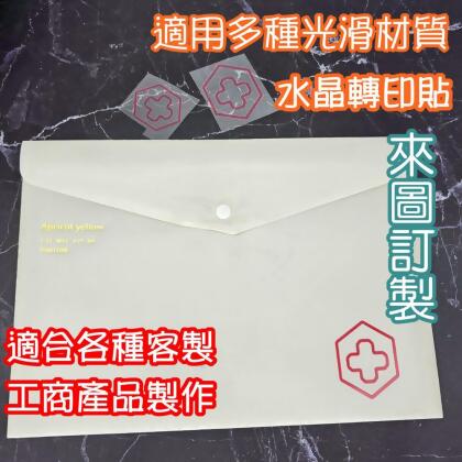 來圖訂製 客製化轉印貼 水晶標 LOGO貼紙 包裝訂製 姓名貼 防水貼 手帳標籤 偶像應援 UV轉印貼 客製貼紙-25平方公分以內/100張以上/單張價格 