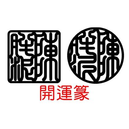 紫檀木 紅壇木 綠檀木 黑檀木 木頭印章 開戶章 私章 印鑑章 檀木印章 個人印鑑 個人章 印鑑章 個人印章 實木 印章-升級-開運篆(升級字體要再+下單印章)/隨機印盒 