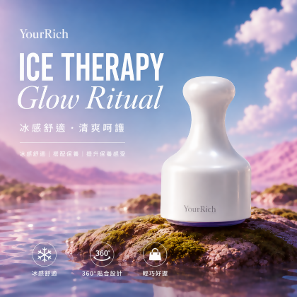 YourRich 植感冰敷儀-拉絲水凝膜+ 冰感按摩儀 