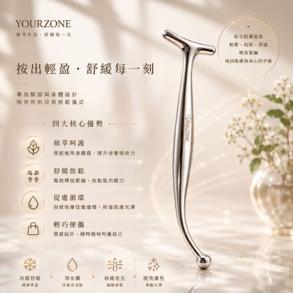 YourZone 植感釋壓刮按儀 