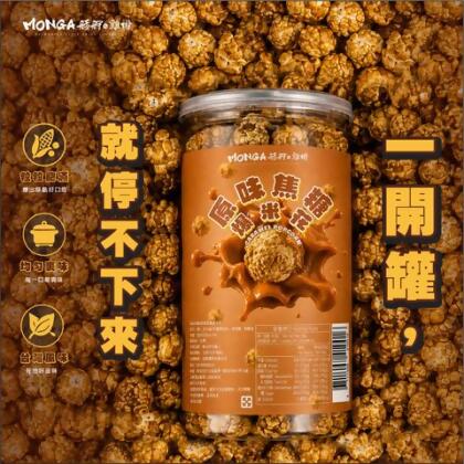 MONGA 艋舺爆米花｜原味焦糖爆米花200g｜香甜酥脆、顆顆入味 - 3入組 