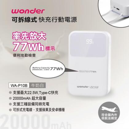 WONDER 可拆線式快充行動電源(20000mAh)白 WA-P10B 