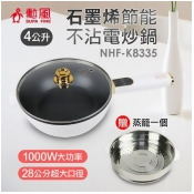 勳風 4L微電腦多功能電炒鍋/蒸煮鍋 (NHF-K8335)