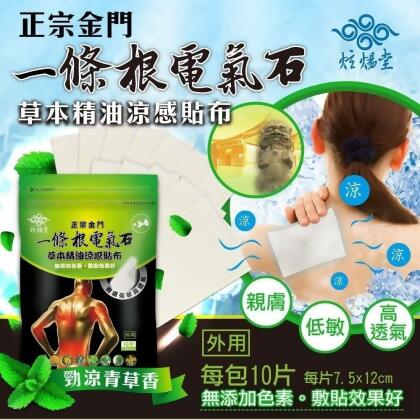 【炫煬堂】正宗金門一條根電氣石草本精油涼感貼布40片免運 