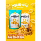 【海濤客】大鮪蝦呼拉圈4包以上免運費(1箱12包)
