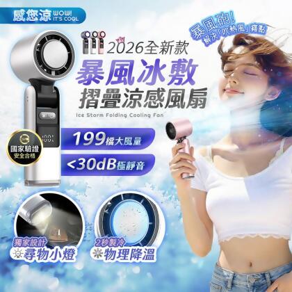 【UTA鴻嘉源】【2026全新款】 暴風冰敷摺疊涼感風扇 FN12 | Ice Storm Folding Cooling Fan | TEC物理製冷 | 199檔無級風速 | 13000轉無刷電機 | 3600mAh大電量 | 手持/桌立/掛脖 三用 | 附尋物小燈 | 安全認證合格 