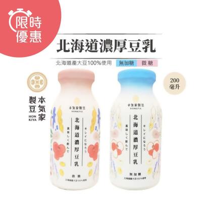 【本氣家製豆】北海道濃厚豆乳 微糖/無糖200ml*24瓶(無糖) 