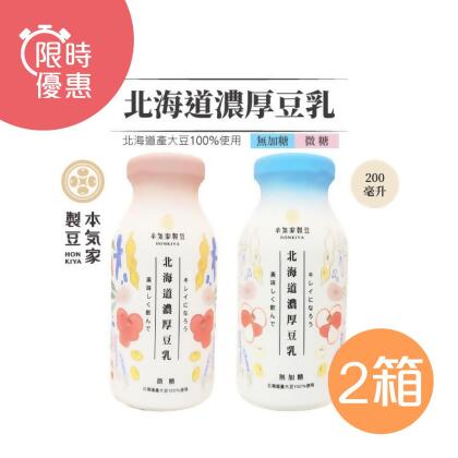 【本氣家製豆】北海道濃厚豆乳 微糖/無糖200ml*48瓶(無糖1箱+微糖1箱) 