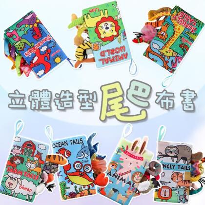 [寶寶最愛] 立體造型尾巴布書 小尾巴布書 動物尾巴學習書 嬰兒尾巴布書 觸覺書 撕不爛布書 
