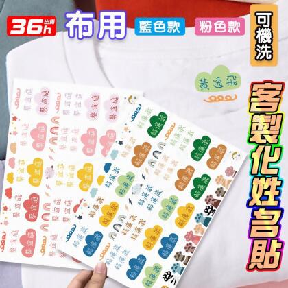 布用姓名貼 藍色款/粉色款 衣服 燙印姓名貼 轉印姓名貼 幼兒園姓名貼 