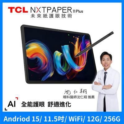TCL NXTPAPER 11 Plus 11.5吋 12G+256G WiFi 平板電腦 (含手寫筆組) 