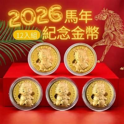 【招財金幣】2026馬年開運紀念金幣 12入組(金幣/紀念幣/錢母/招財) 