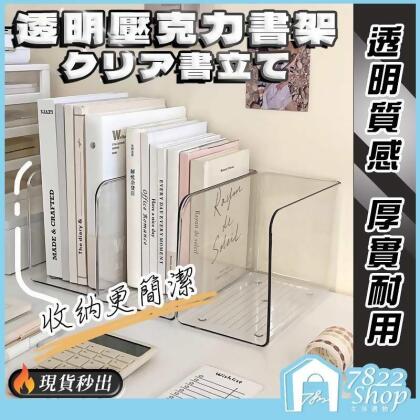 透明壓克力書架 書立架 無印風 Ins風 書本收納 桌上型書架 L書架 文件盒 桌上收納 