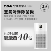 『美安精選』TiDdi鈦迪 生態超能離子空氣清淨除菌機 23坪(P890)