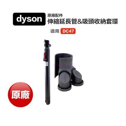 Dyson 伸縮延長管 吸頭收納套環 氣動款 DC26 DC36 DC39 DC46 DC47 