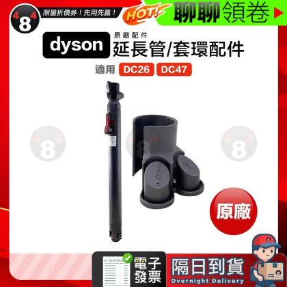 隔日到貨 免運 Dyson 氣動款 伸縮延長管 吸頭收納套環 DC26 DC36 DC39 DC46 DC47 電子發票 