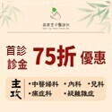 菩提堂中醫診所‧新店優惠