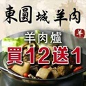 東圓城羊肉