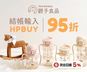 【親子良品】親子好物輕鬆入手！美安會員結帳輸入HPBUY再折5%，折扣享不完！