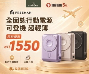【美萃MATURE】安心電力FREEMAN全固態行動電源，輕薄可登機，整天都電力充沛。