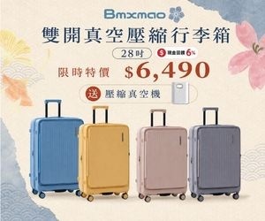 【MOK選物】Bmxmao雙開真空壓縮行李箱28吋 原價$9990 特價$6490 再送壓縮真空機