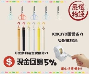 【嚴選物語】日本正版進口，不用出國就能買！嚴選日本各式創意文具，滿$300輸入折扣碼享95折優惠。