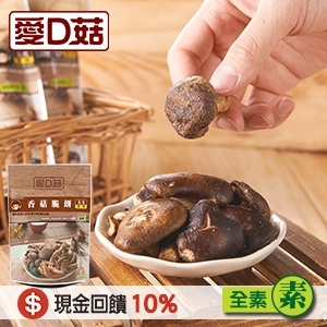 【愛D菇】使用模擬陽光的『專利光照技術』，不僅保留了香菇的原始養分，還有天然維生素D，讓你吃得安心無負擔。