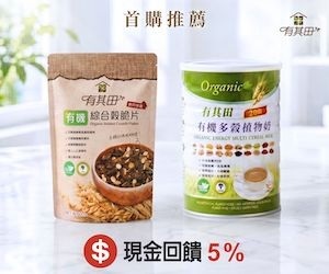 【有其田有機多穀植物奶】首購推薦1+1。有機植物奶搭綜合穀脆片，100%全穀零添加，純淨營養一杯滿足，立享限定特惠！