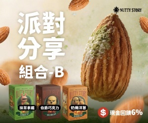 【堅果物語】NuttyStory派對分享組，限時優惠 $599，獨家風味超涮嘴！小包裝攜帶方便，讓你隨時補給能量！