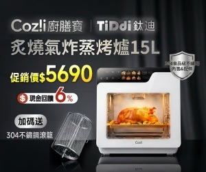 【TiDdi智能管家】Coz!i廚膳寶蒸烤爐▶304不鏽鋼內膽，告別毒塗層！蒸、烤、氣炸、燉煮一機搞定。促銷加贈滾籠！