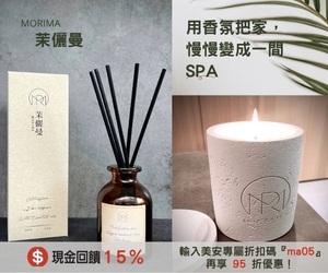 【茉儷曼】居家療癒香氛系列，5/1-5/31享83折優惠，輸入美安折扣碼『ma05』再享95折優惠！