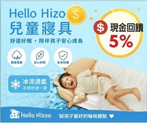 【媽咪可兒】Hello Hizoo兒童涼感寢具，體感瞬間降溫！限時躺享5%現金回饋，給寶貝最奢華的冰涼好眠！