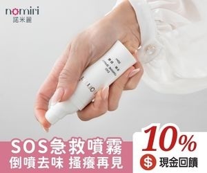 【諾米麗旗艦官方網站】SOS急救噴霧，包包必備，輕輕一噴舒緩私密肌的搔癢不適，倒噴清爽去味，限時特惠只要$699。