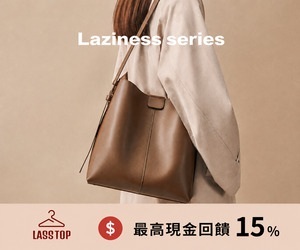 【LASS TOP】戶外、居家、收納用品通通有，限時全館95折，讓生活更便利！