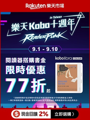 【台灣樂天市場】樂天Kobo十週年優惠正式開跑！閱讀器77折起，想換新機趁現在，升級閱讀體驗，享受每一頁的美好時光！