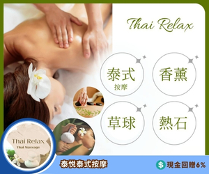 泰悦泰式按摩