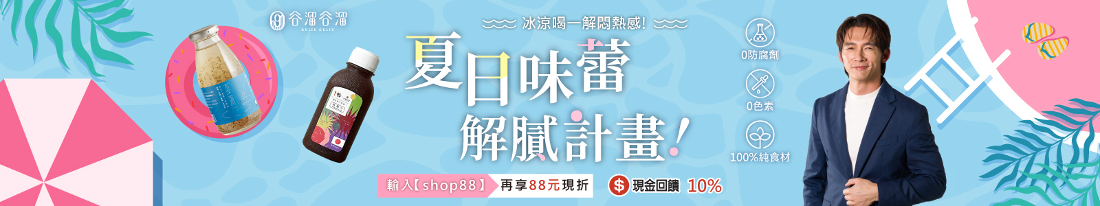 谷溜谷溜｜幸福養生飲品專家 夏日冰涼喝，一解悶熱感，結帳輸入【shop88】，現折88元。