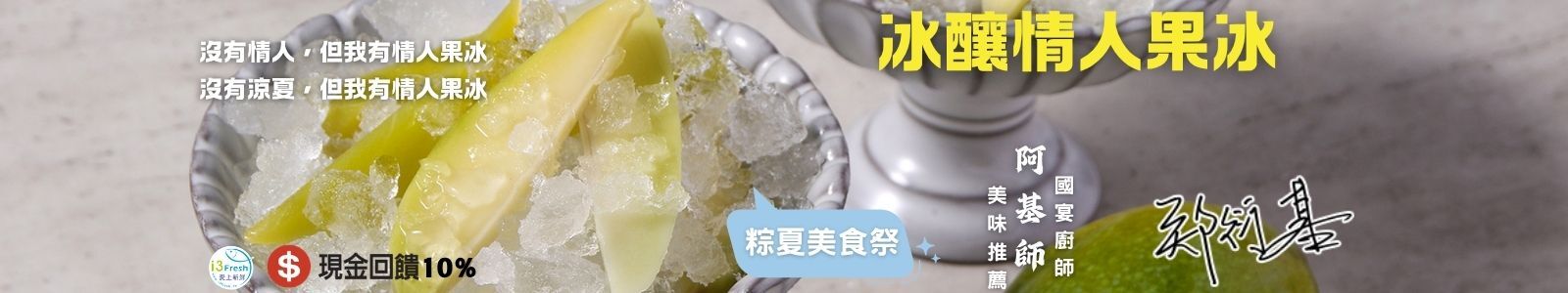 i3fresh 愛上新鮮 嚴選時令天然金煌芒果製作，肉多厚實富含口感，酸甜爽口透心涼，夏日消暑必備良品！