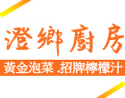 澄鄉廚房