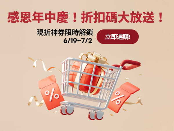 【年中慶折扣碼大放送】06/19~07/02 免費領取！解鎖超值優惠！ 美安會員指定店家折扣券! 一鍵複製或在結帳時輸入折扣碼，就可享受現金折抵, 不要錯過！