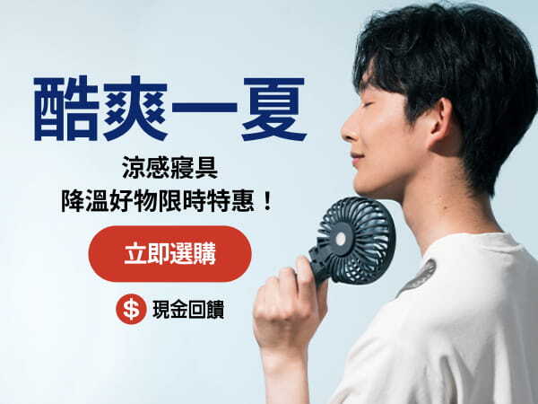 ❄️ 夏日降溫神器來了！ 涼感寢具、風扇、冷氣家電限時優惠，立即搶購！免運↘5折