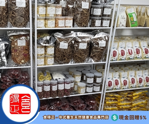 食得正 - 中式養生天然健康食品專門店